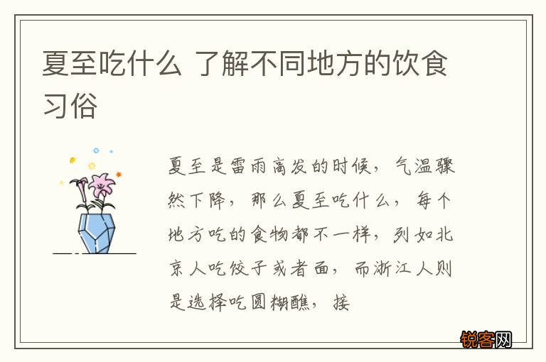夏至吃什么 了解不同地方的饮食习俗