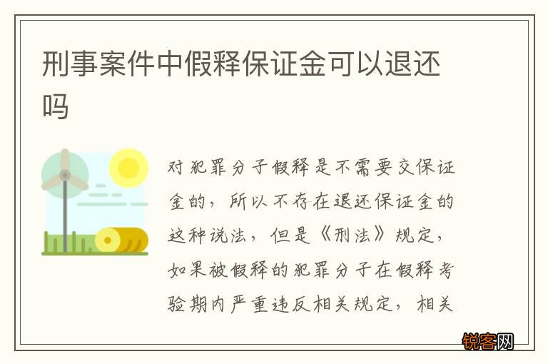 刑事案件中假释保证金可以退还吗