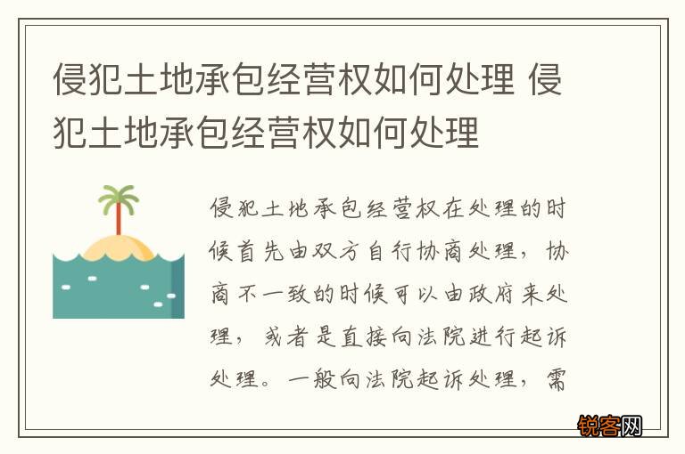 侵犯土地承包经营权如何处理 侵犯土地承包经营权如何处理