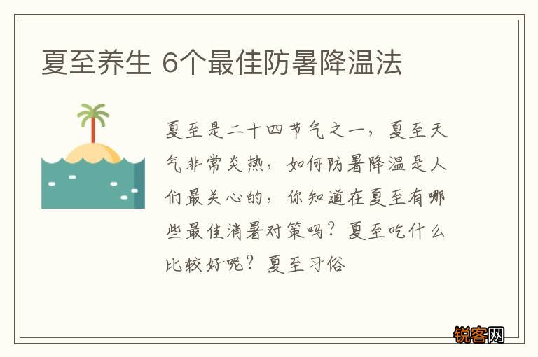 夏至养生 6个最佳防暑降温法