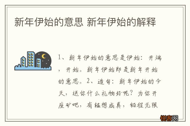 新年伊始的意思 新年伊始的解释