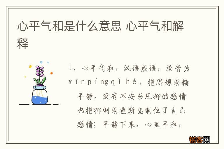 心平气和是什么意思 心平气和解释