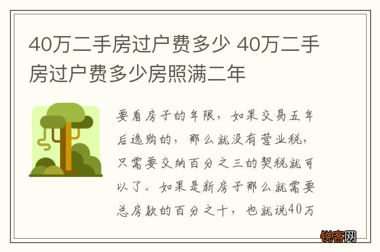 40万二手房过户费多少 40万二手房过户费多少房照满二年