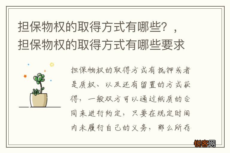 担保物权的取得方式有哪些？，担保物权的取得方式有哪些要求