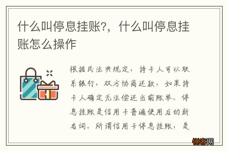 什么叫停息挂账?，什么叫停息挂账怎么操作