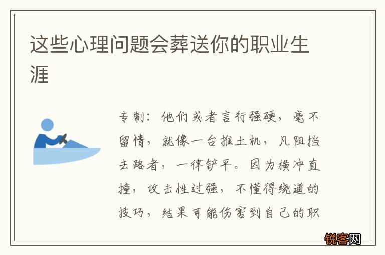 这些心理问题会葬送你的职业生涯