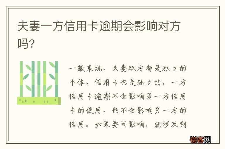 夫妻一方信用卡逾期会影响对方吗?