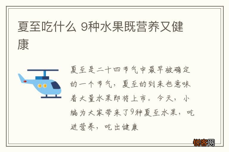 夏至吃什么 9种水果既营养又健康