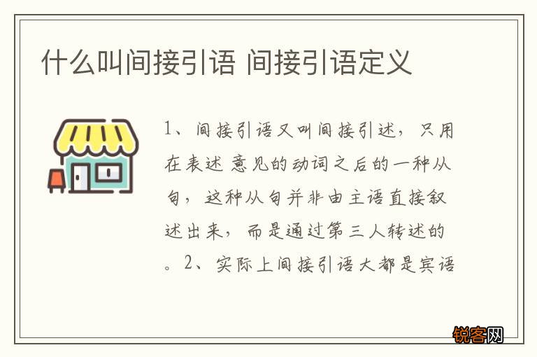什么叫间接引语 间接引语定义