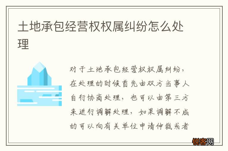 土地承包经营权权属纠纷怎么处理