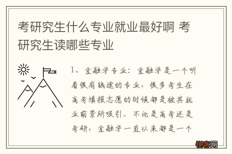 考研究生什么专业就业最好啊 考研究生读哪些专业