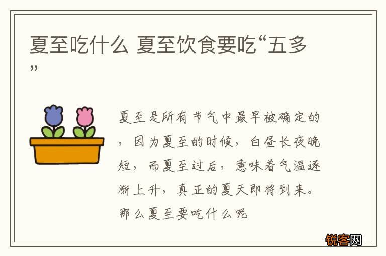 夏至吃什么 夏至饮食要吃“五多”