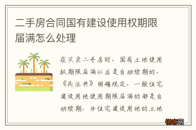 二手房合同国有建设使用权期限届满怎么处理