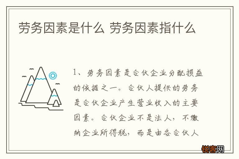 劳务因素是什么 劳务因素指什么