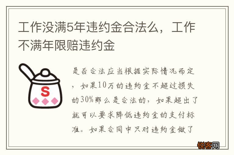 工作没满5年违约金合法么，工作不满年限赔违约金