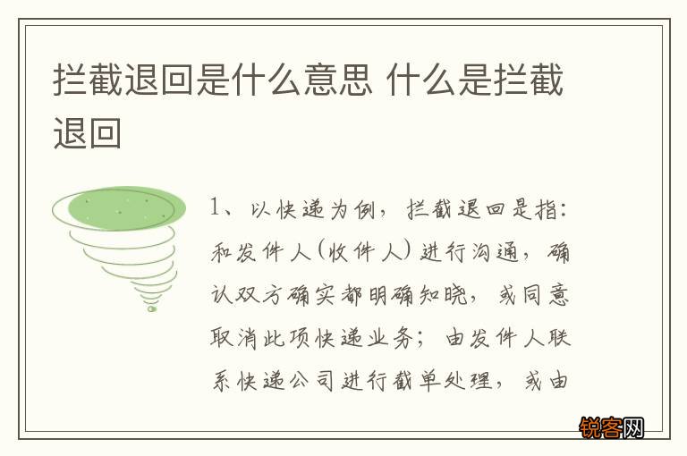 拦截退回是什么意思 什么是拦截退回
