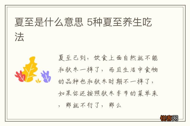 夏至是什么意思 5种夏至养生吃法