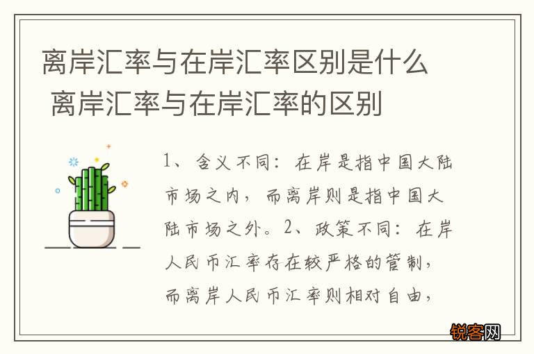 离岸汇率与在岸汇率区别是什么 离岸汇率与在岸汇率的区别
