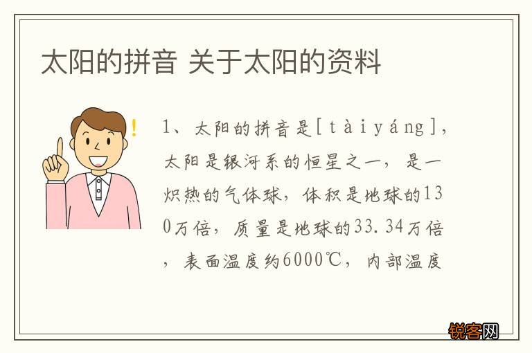 太阳的拼音 关于太阳的资料