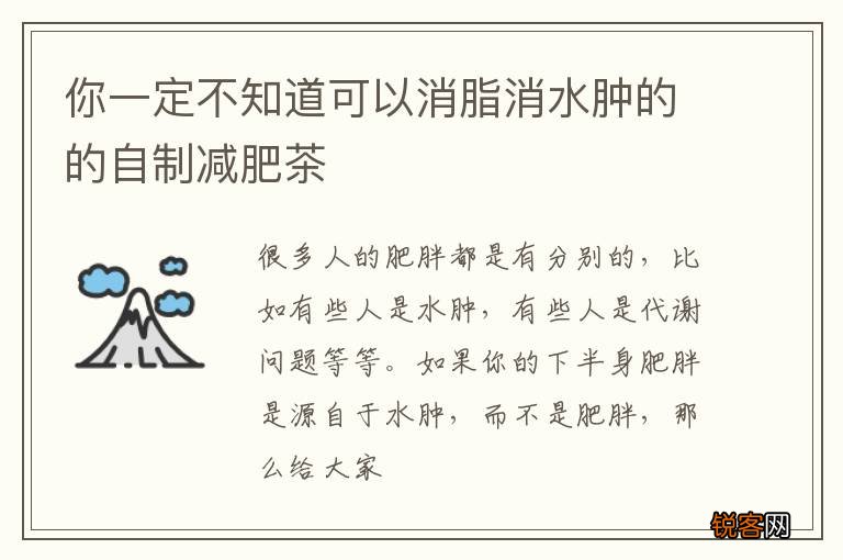 你一定不知道可以消脂消水肿的的自制减肥茶