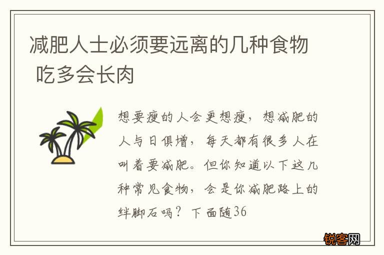 减肥人士必须要远离的几种食物 吃多会长肉