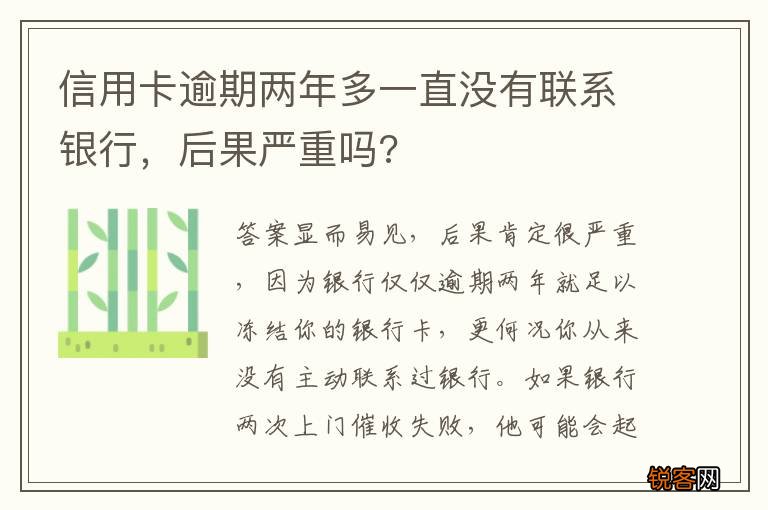 信用卡逾期两年多一直没有联系银行，后果严重吗?
