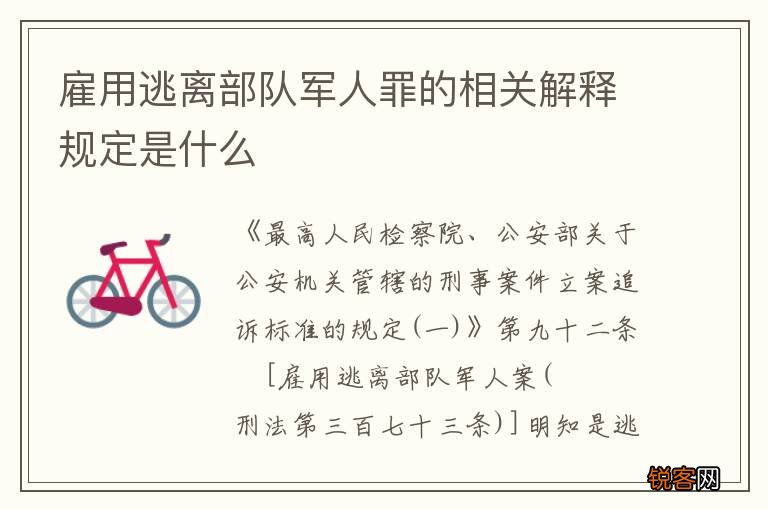 雇用逃离部队军人罪的相关解释规定是什么