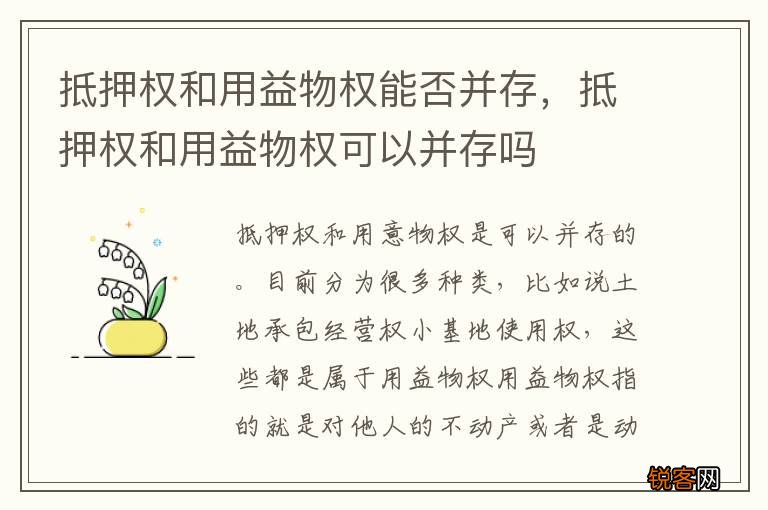 抵押权和用益物权能否并存，抵押权和用益物权可以并存吗