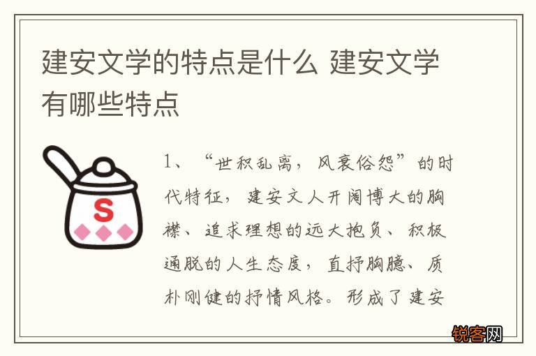 建安文学的特点是什么 建安文学有哪些特点