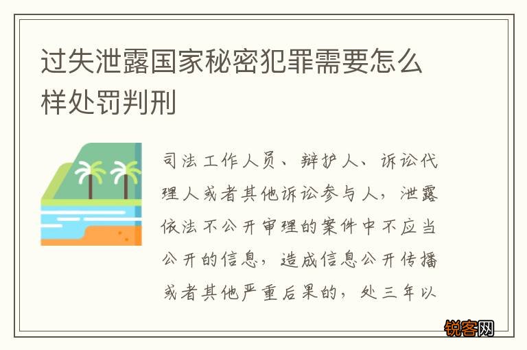 过失泄露国家秘密犯罪需要怎么样处罚判刑