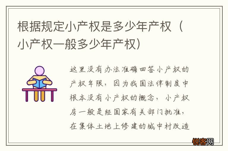 小产权一般多少年产权 根据规定小产权是多少年产权