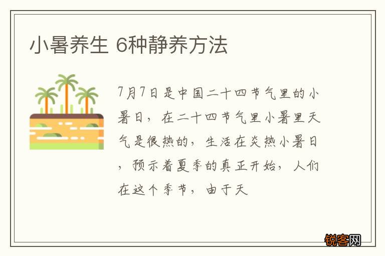 小暑养生 6种静养方法