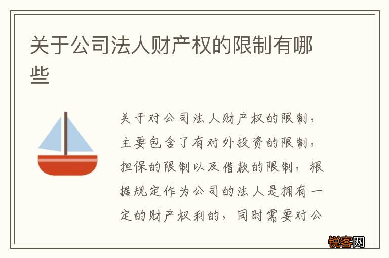 关于公司法人财产权的限制有哪些