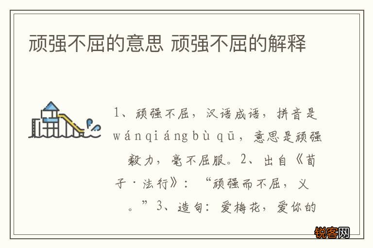 顽强不屈的意思 顽强不屈的解释