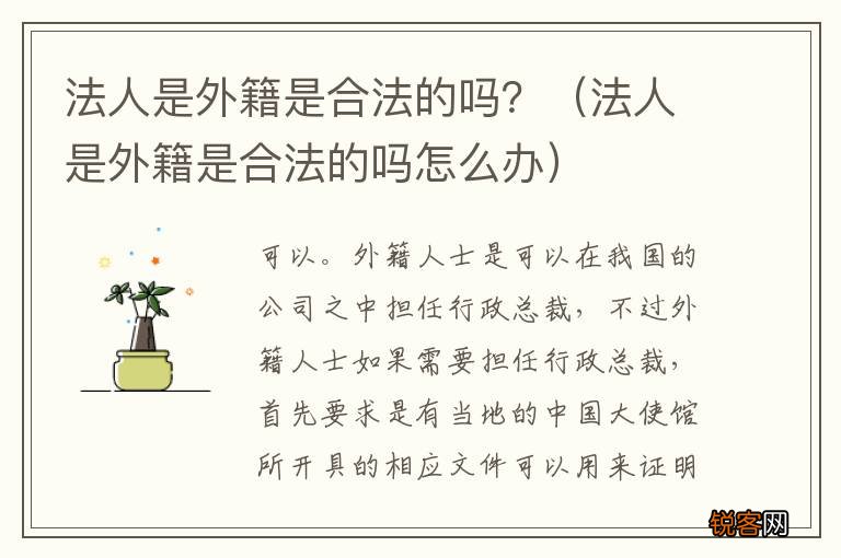 法人是外籍是合法的吗怎么办 法人是外籍是合法的吗？