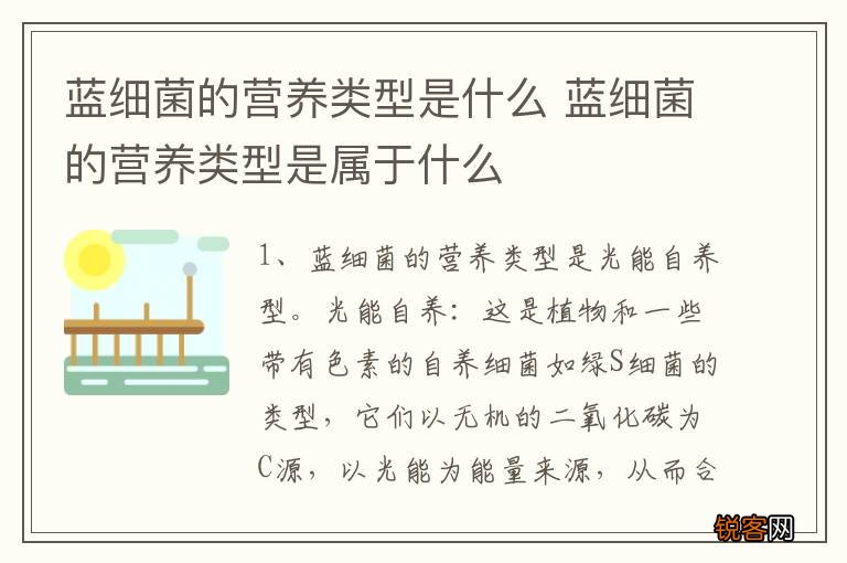 蓝细菌的营养类型是什么 蓝细菌的营养类型是属于什么