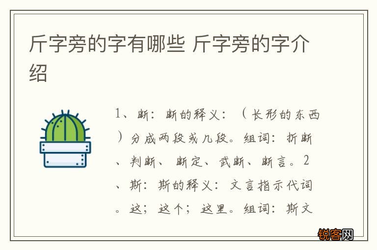 斤字旁的字有哪些 斤字旁的字介绍