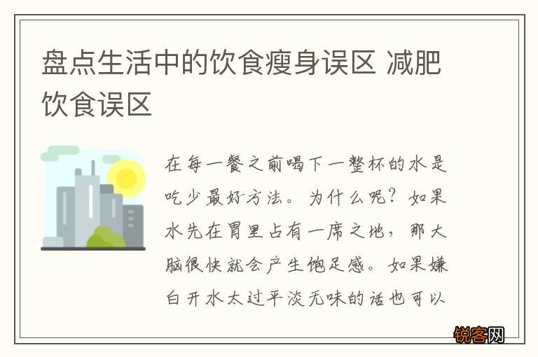 盘点生活中的饮食瘦身误区 减肥饮食误区