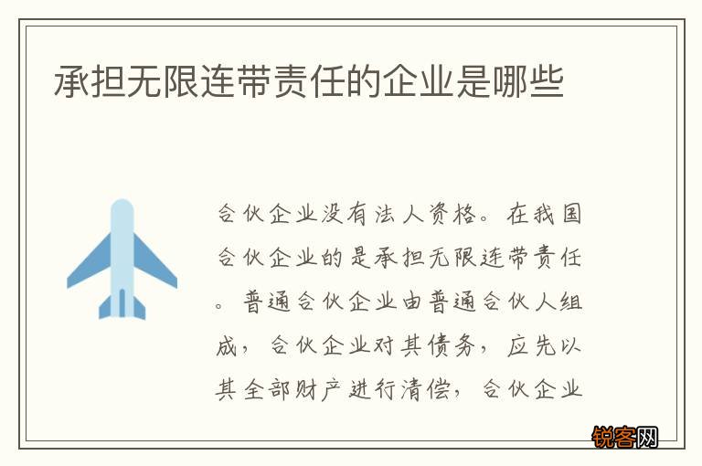 承担无限连带责任的企业是哪些