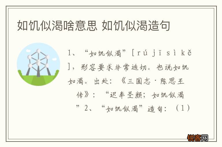 如饥似渴啥意思 如饥似渴造句