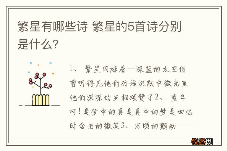 繁星有哪些诗 繁星的5首诗分别是什么？
