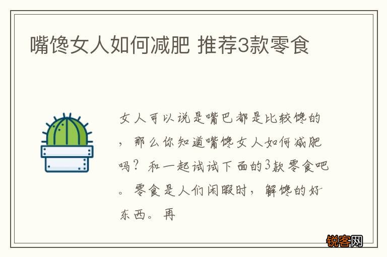 嘴馋女人如何减肥 推荐3款零食
