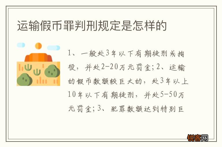 运输假币罪判刑规定是怎样的