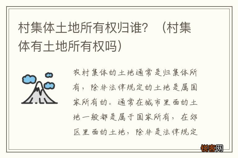 村集体有土地所有权吗 村集体土地所有权归谁？