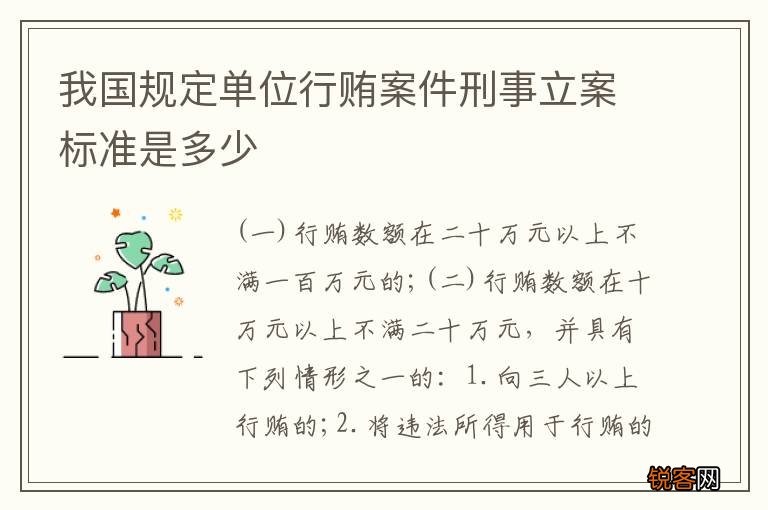 我国规定单位行贿案件刑事立案标准是多少