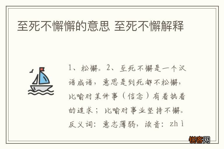 至死不懈懈的意思 至死不懈解释