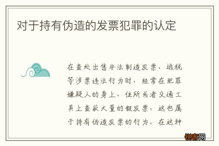 对于持有伪造的发票犯罪的认定