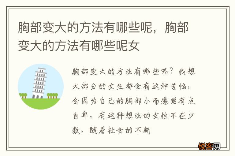 胸部变大的方法有哪些呢，胸部变大的方法有哪些呢女