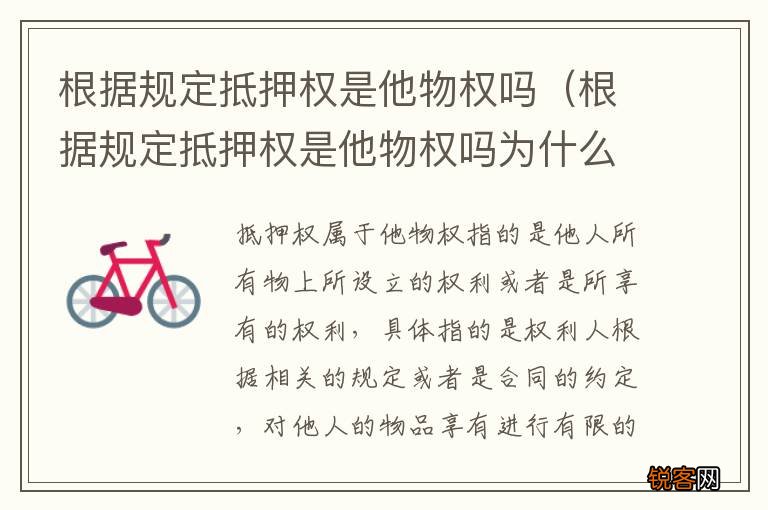 根据规定抵押权是他物权吗为什么 根据规定抵押权是他物权吗