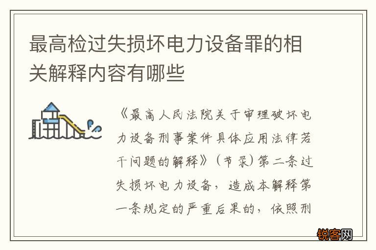 最高检过失损坏电力设备罪的相关解释内容有哪些